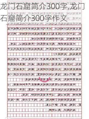 龙门石窟简介300字,龙门石窟简介300字作文