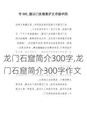 龙门石窟简介300字,龙门石窟简介300字作文