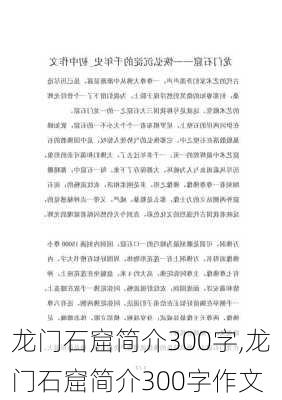 龙门石窟简介300字,龙门石窟简介300字作文