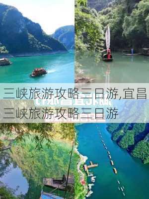 三峡旅游攻略三日游,宜昌三峡旅游攻略三日游