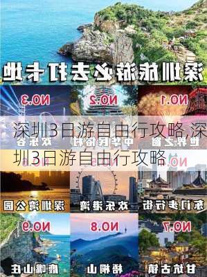 深圳3日游自由行攻略,深圳3日游自由行攻略