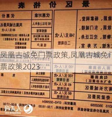 凤凰古城免门票政策,凤凰古城免门票政策2023