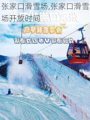 张家口滑雪场,张家口滑雪场开放时间