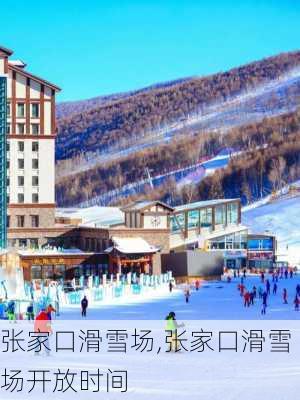 张家口滑雪场,张家口滑雪场开放时间