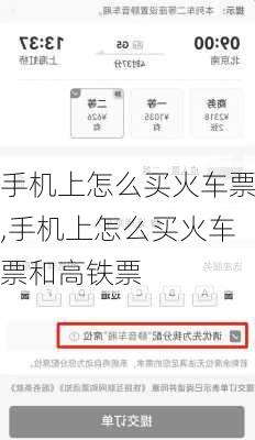 手机上怎么买火车票,手机上怎么买火车票和高铁票