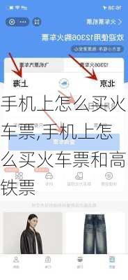手机上怎么买火车票,手机上怎么买火车票和高铁票