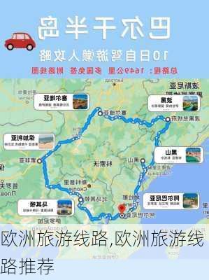 欧洲旅游线路,欧洲旅游线路推荐