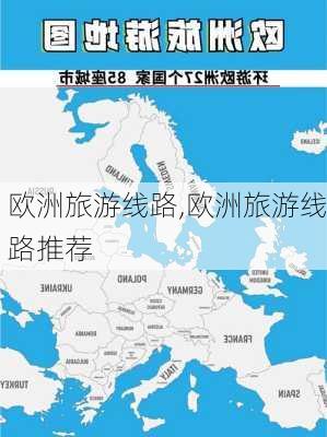 欧洲旅游线路,欧洲旅游线路推荐