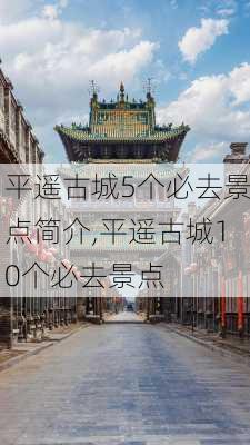 平遥古城5个必去景点简介,平遥古城10个必去景点