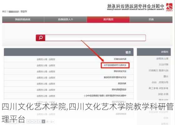 四川文化艺术学院,四川文化艺术学院教学科研管理平台