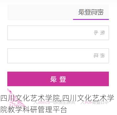 四川文化艺术学院,四川文化艺术学院教学科研管理平台