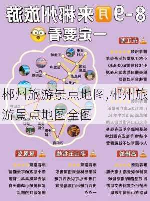 郴州旅游景点地图,郴州旅游景点地图全图