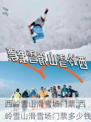 西岭雪山滑雪场门票,西岭雪山滑雪场门票多少钱