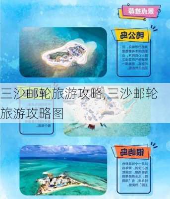 三沙邮轮旅游攻略,三沙邮轮旅游攻略图