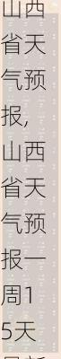 山西省天气预报,山西省天气预报一周15天最新