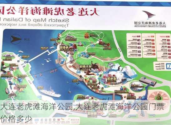 大连老虎滩海洋公园,大连老虎滩海洋公园门票价格多少