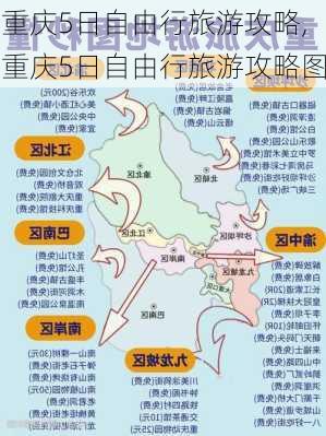 重庆5日自由行旅游攻略,重庆5日自由行旅游攻略图