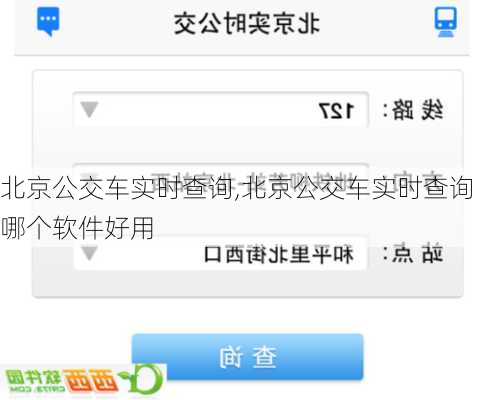 北京公交车实时查询,北京公交车实时查询哪个软件好用