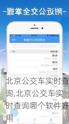 北京公交车实时查询,北京公交车实时查询哪个软件好用