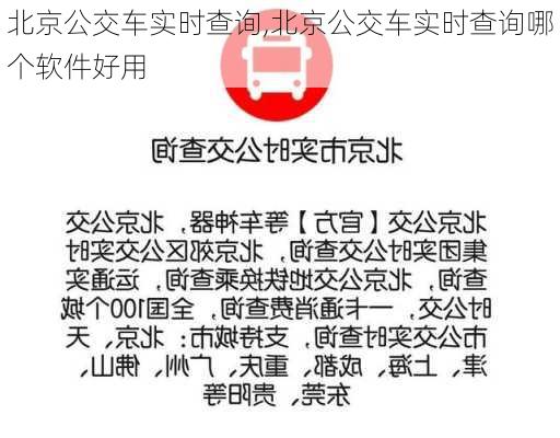 北京公交车实时查询,北京公交车实时查询哪个软件好用