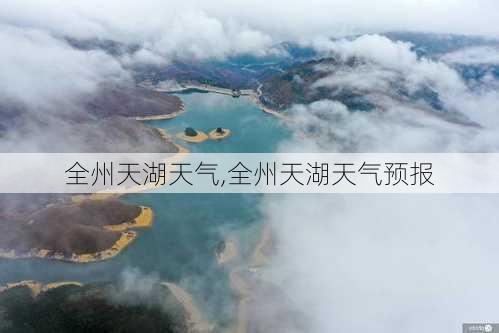 全州天湖天气,全州天湖天气预报