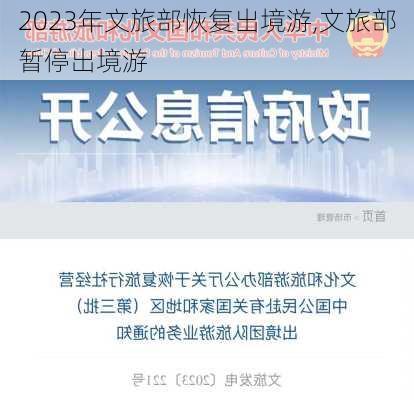 2023年文旅部恢复出境游,文旅部暂停出境游