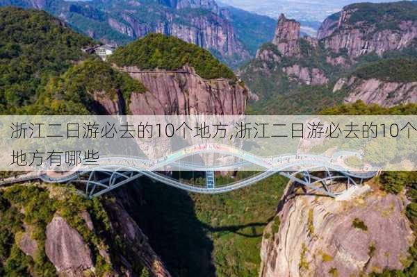 浙江二日游必去的10个地方,浙江二日游必去的10个地方有哪些