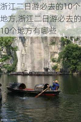 浙江二日游必去的10个地方,浙江二日游必去的10个地方有哪些