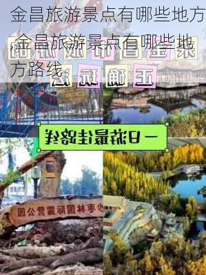 金昌旅游景点有哪些地方,金昌旅游景点有哪些地方路线