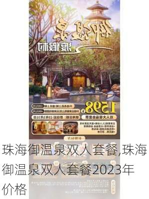 珠海御温泉双人套餐,珠海御温泉双人套餐2023年价格