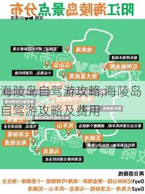 海陵岛自驾游攻略,海陵岛自驾游攻略及费用