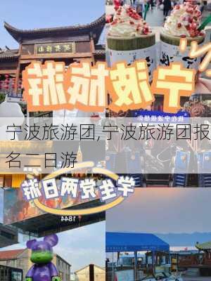 宁波旅游团,宁波旅游团报名二日游