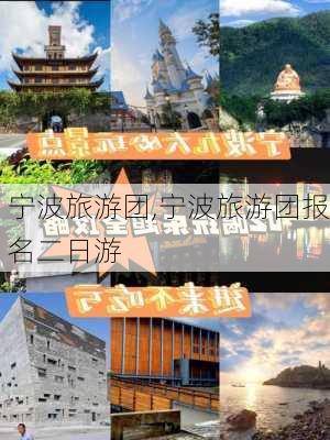 宁波旅游团,宁波旅游团报名二日游