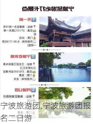 宁波旅游团,宁波旅游团报名二日游