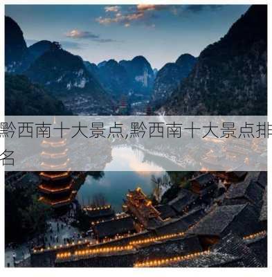 黔西南十大景点,黔西南十大景点排名