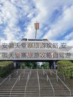 安徽天堂寨旅游攻略,安徽天堂寨旅游攻略自驾游