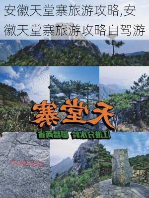 安徽天堂寨旅游攻略,安徽天堂寨旅游攻略自驾游