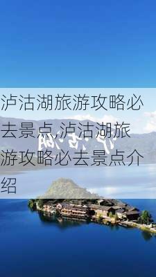 泸沽湖旅游攻略必去景点,泸沽湖旅游攻略必去景点介绍