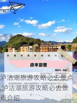 泸沽湖旅游攻略必去景点,泸沽湖旅游攻略必去景点介绍