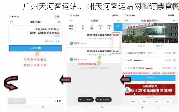 广州天河客运站,广州天河客运站网上订票官网