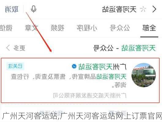 广州天河客运站,广州天河客运站网上订票官网