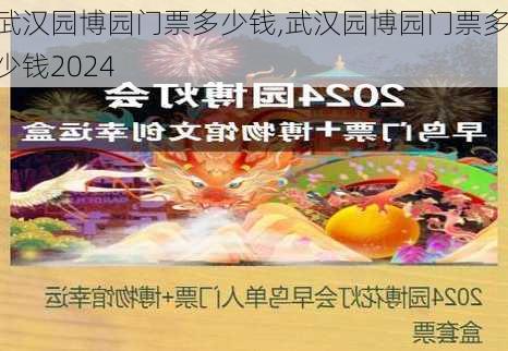 武汉园博园门票多少钱,武汉园博园门票多少钱2024