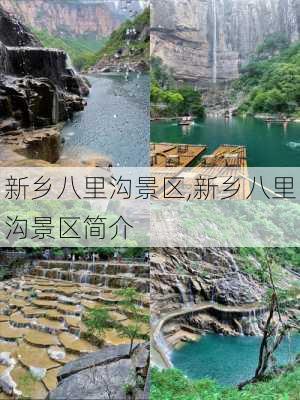 新乡八里沟景区,新乡八里沟景区简介