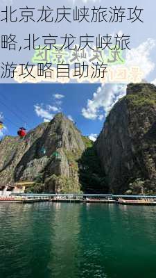 北京龙庆峡旅游攻略,北京龙庆峡旅游攻略自助游