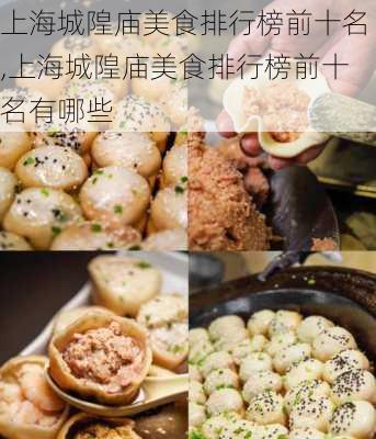 上海城隍庙美食排行榜前十名,上海城隍庙美食排行榜前十名有哪些