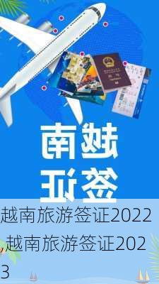 越南旅游签证2022,越南旅游签证2023