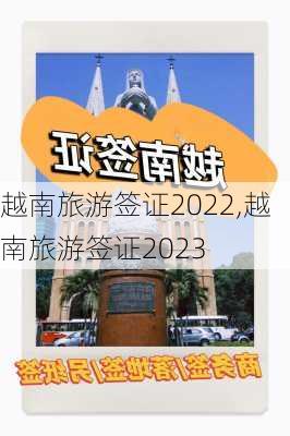 越南旅游签证2022,越南旅游签证2023