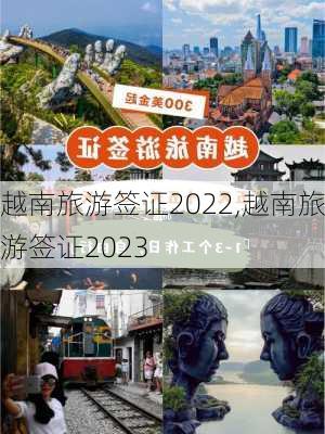 越南旅游签证2022,越南旅游签证2023