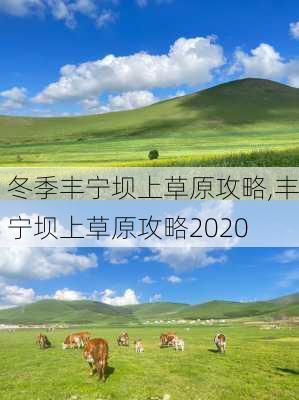 冬季丰宁坝上草原攻略,丰宁坝上草原攻略2020