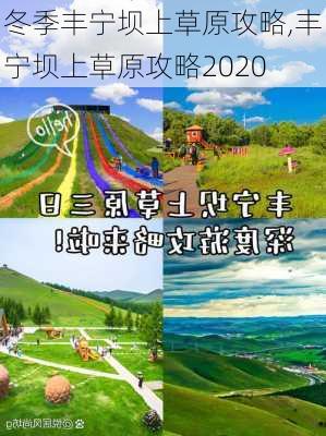 冬季丰宁坝上草原攻略,丰宁坝上草原攻略2020